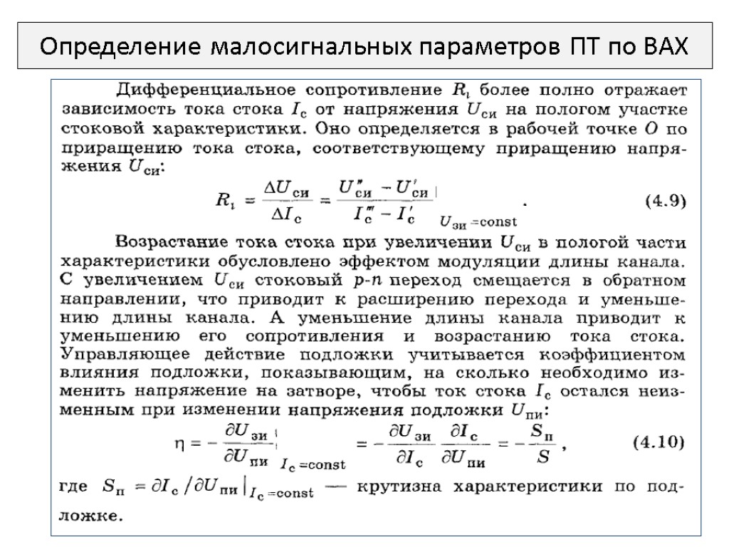 Определение малосигнальных параметров ПТ по ВАХ
